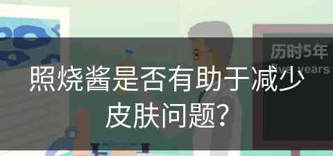 照烧酱是否有助于减少皮肤问题？